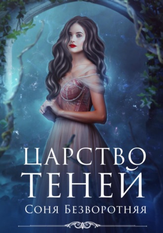 Царство теней. Соня Безворотняя