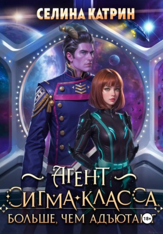 Агент сигма-класса. Больше, чем адъютант. 