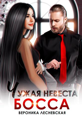 Вероника Лесневская. Чужая невеста босса. Ты будешь моей!