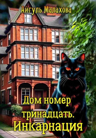 Айгуль Малахова. Дом номер тринадцать. Инкарнация
