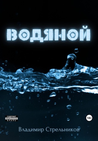 Владимир Стрельников. Водяной