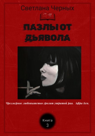 Пазлы от дьявола. 