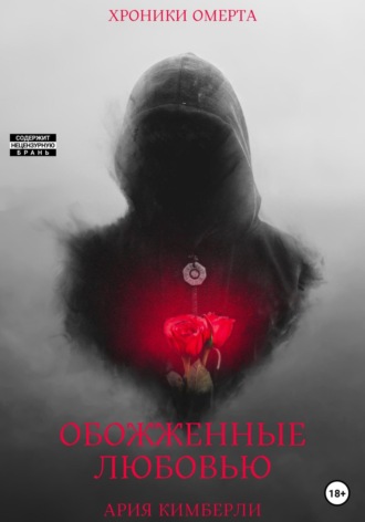 Обожженные любовью. Ария Кимберли