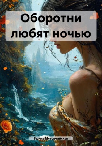 Ирина Зиновьевна Мутовчийская. Оборотни любят ночью