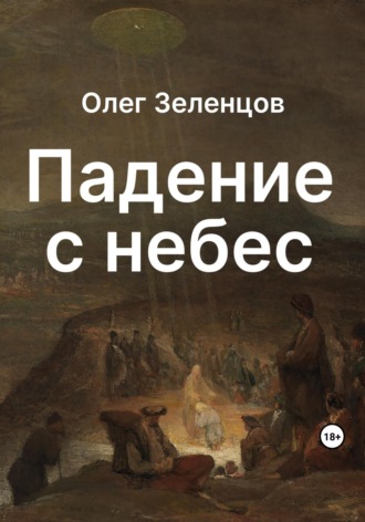 Олег Зеленцов. Падение с небес