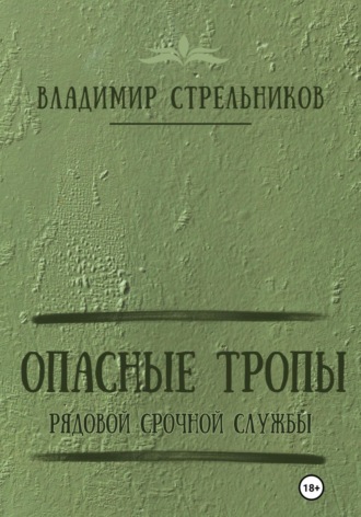 Владимир Стрельников. Опасные тропы. Рядовой срочной службы