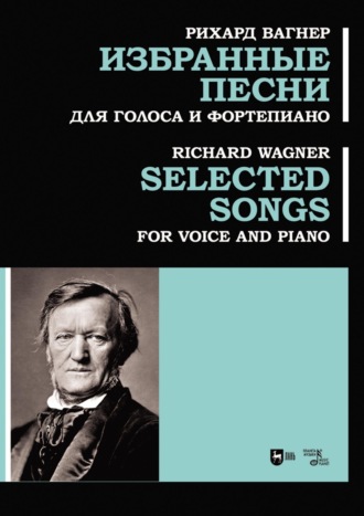 Рихард Вагнер. Избранные песни. Для голоса и фортепиано. Ноты