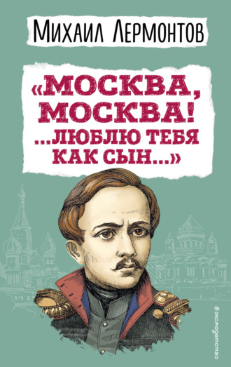 «Москва, Москва! …Люблю тебя как сын…». 