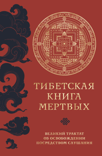 Тибетская книга мертвых. Великий трактат об освобождении посредством слушания. 