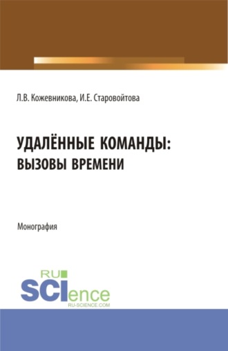 Ирина Евгеньевна Старовойтова. Удалённые команды: вызовы времени. (Аспирантура, Бакалавриат, Магистратура). Монография.