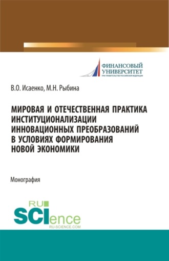 Марина Николаевна Рыбина. Мировая и отечественная практика институционализации инновационных преобразований в условиях формирования новой экономики. (Аспирантура, Бакалавриат, Магистратура). Монография.