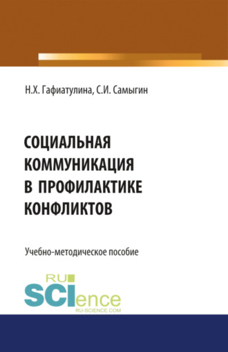 Наталья Халиловна Гафиатулина. Социальная коммуникация в профилактике конфликтов. (Бакалавриат, Магистратура). Учебно-методическое пособие.