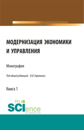 Владимир Иванович Бережной. Модернизация экономики и управления. (Аспирантура, Бакалавриат, Магистратура, Специалитет). Монография.