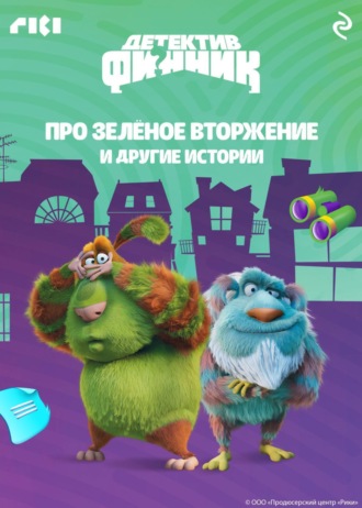Детектив Финник. Про зелёное вторжение и другие истории. Сборник