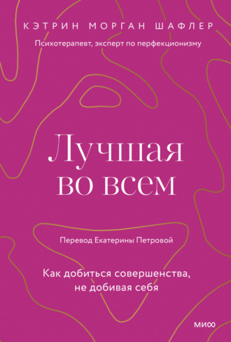 Кэтрин Морган Шафлер. Лучшая во всем. Как добиться совершенства, не добивая себя