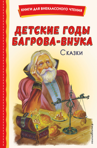 Детские годы Багрова-внука. Сказки. 