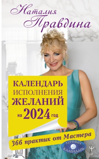 Календарь исполнения желаний на 2024 год. 366 практик от Мастера. Лунный календарь. 