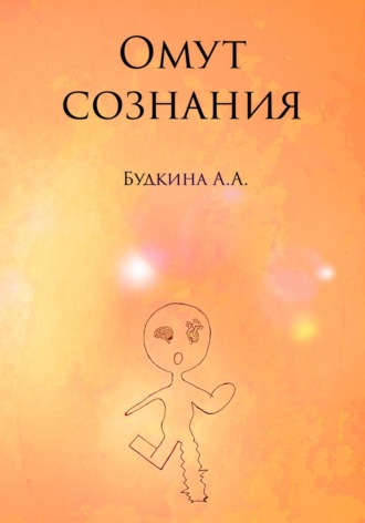 Омут сознания. Алёна Александровна Будкина