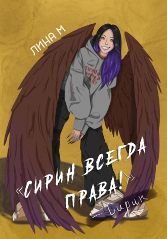 Сирин всегда права!. 