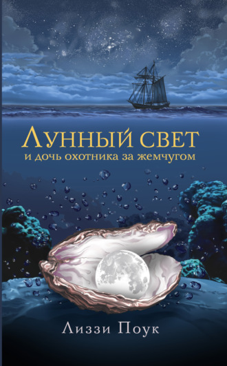 Лиззи Поук. Лунный свет и дочь охотника за жемчугом