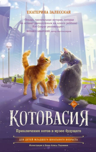 Котовасия. Приключения котов в музее будущего. 
