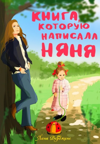 Книга, которую написала няня. Лана Верджине
