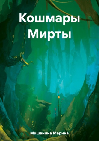 Марина Дмитриевна Мишанина. Кошмары Мирты
