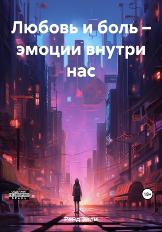 Элли Ренд. Любовь и боль – эмоции внутри нас