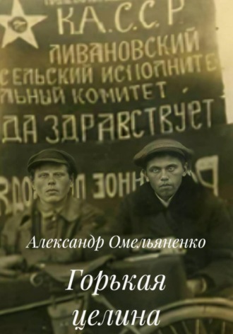 Горькая целина. Александр Омельяненко