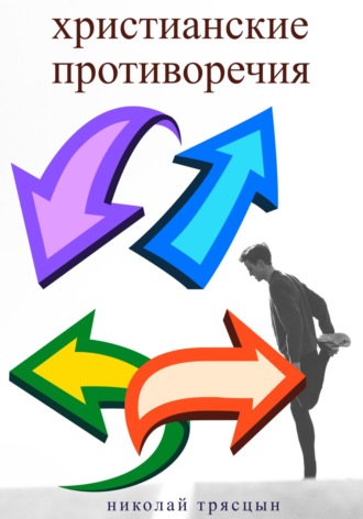Христианские противоречия. Николай Трясцын