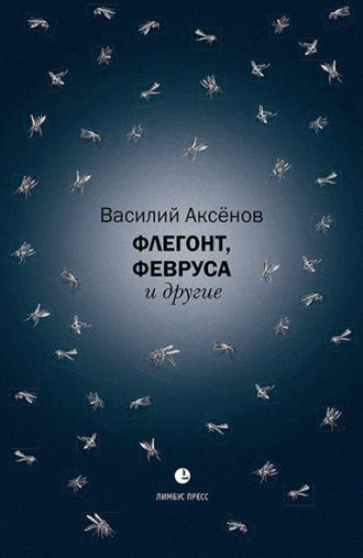 Флегонт, Февруса и другие. Василий Иванович Аксёнов