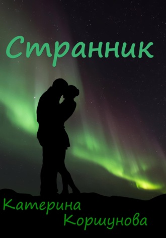 Странник. 