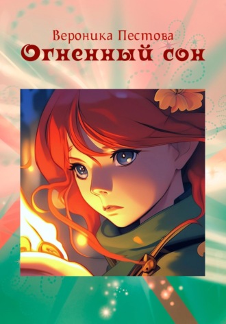 Огненный сон. Вероника Пестова