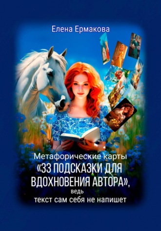 Метафорические карты «33 подсказки для вдохновения автора», ведь текст сам себя не напишет. 