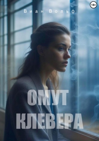 Омут клевера. Виан Вольф