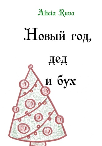 Новый год, дед и бух. 