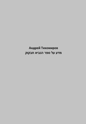 Андрей Тихомиров. מדע על ספר הנביא חבקוק