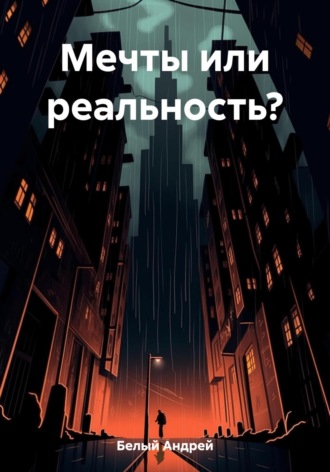 Андрей Белый. Мечты или реальность?