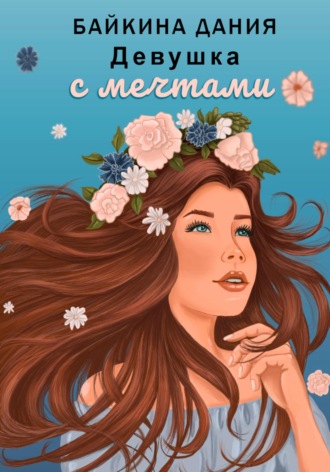 Девушка с мечтами. Дания Байкина
