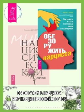 Анастасия Долганова. Обезоружить нарцисса: Как выжить и стать счастливым рядом с эгоцентриком. Мир нарциссической жертвы: Отношения в контексте современного невроза