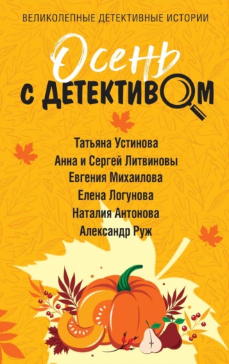 Татьяна Устинова. Осень с детективом