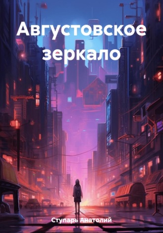 Августовское зеркало. Анатолий Ступарь