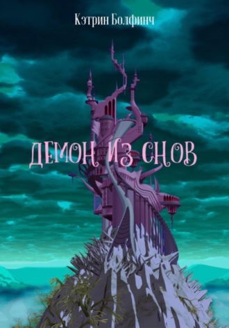 Демон из снов. 