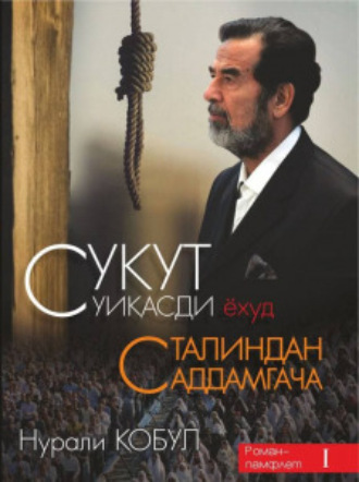 Нурали Қобул. Сукут суиқасди ёҳуд Сталиндан Саддамгача