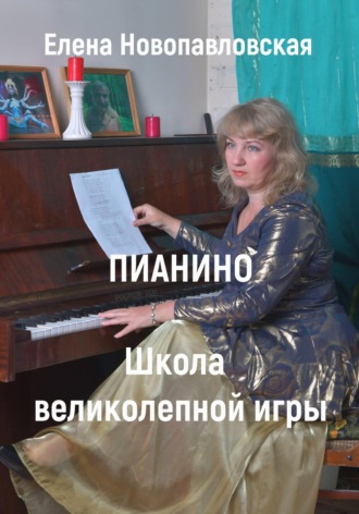 Елена Новопавловская. ПИАНИНО. Школа великолепной игры