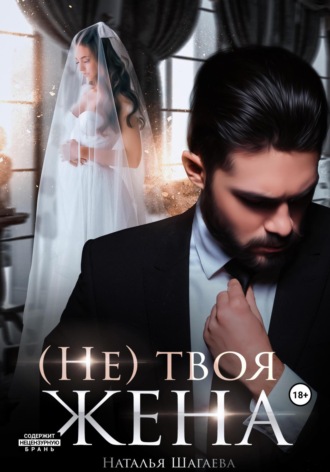 (Не) твоя жена. 