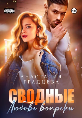 Сводные. Любовь вопреки. 