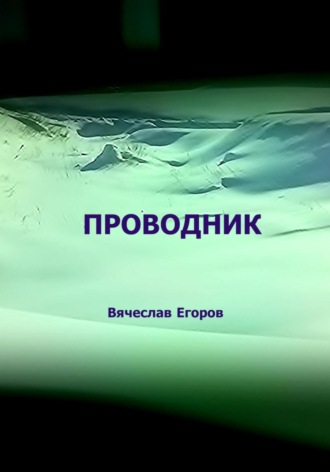 Вячеслав Анатольевич Егоров. Проводник
