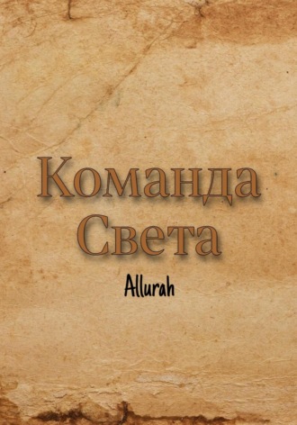 Allurah. Команда Света