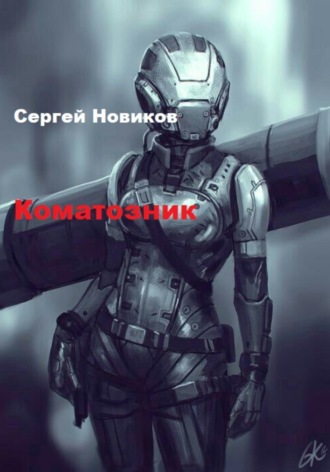 Коматозник. 